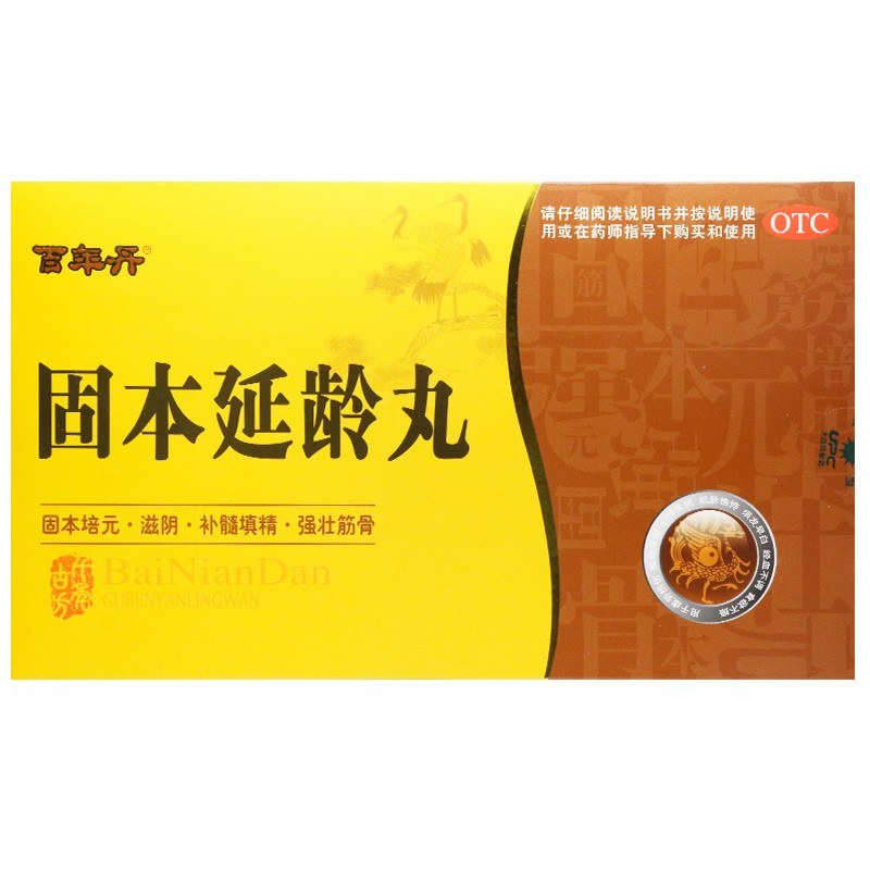 固本延龄丸(百年丹)